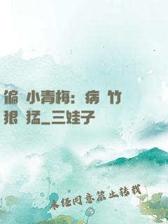 偏寵小青梅：病嬌竹馬狠兇猛
