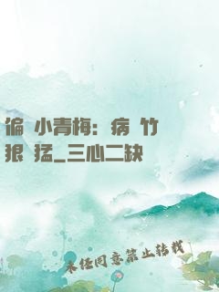 偏寵小青梅：病嬌竹馬狠兇猛