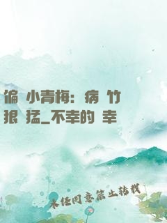 偏寵小青梅：病嬌竹馬狠兇猛