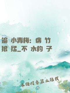 偏寵小青梅：病嬌竹馬狠兇猛
