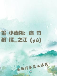 偏寵小青梅：病嬌竹馬狠兇猛