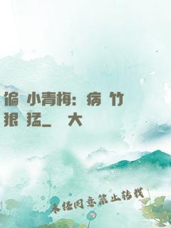 偏寵小青梅：病嬌竹馬狠兇猛