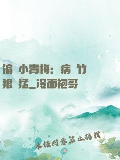 偏寵小青梅：病嬌竹馬狠兇猛