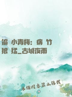 偏寵小青梅：病嬌竹馬狠兇猛
