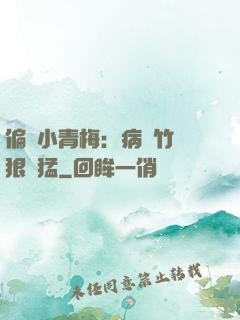 偏寵小青梅：病嬌竹馬狠兇猛