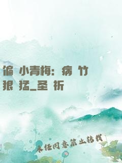 偏寵小青梅：病嬌竹馬狠兇猛