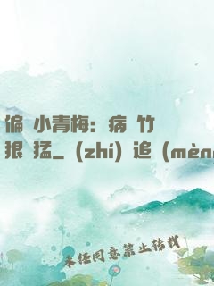 偏寵小青梅：病嬌竹馬狠兇猛