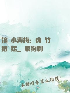 偏寵小青梅：病嬌竹馬狠兇猛