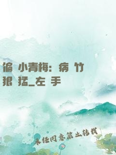 偏寵小青梅：病嬌竹馬狠兇猛