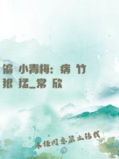 偏寵小青梅：病嬌竹馬狠兇猛
