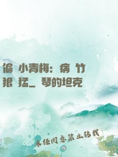 偏寵小青梅：病嬌竹馬狠兇猛