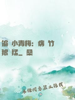 偏寵小青梅：病嬌竹馬狠兇猛