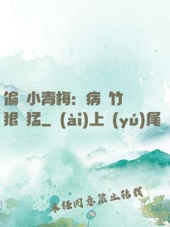 偏寵小青梅：病嬌竹馬狠兇猛