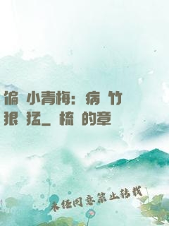 偏寵小青梅：病嬌竹馬狠兇猛