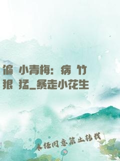 偏寵小青梅：病嬌竹馬狠兇猛