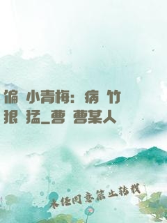 偏寵小青梅：病嬌竹馬狠兇猛
