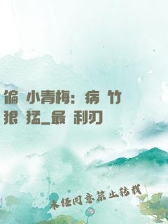 偏寵小青梅：病嬌竹馬狠兇猛