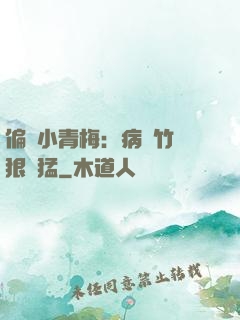 偏寵小青梅：病嬌竹馬狠兇猛