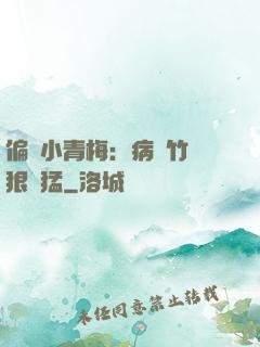 偏寵小青梅：病嬌竹馬狠兇猛