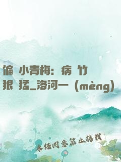 偏寵小青梅：病嬌竹馬狠兇猛
