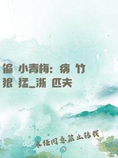 偏寵小青梅：病嬌竹馬狠兇猛