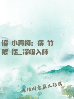 偏寵小青梅：病嬌竹馬狠兇猛