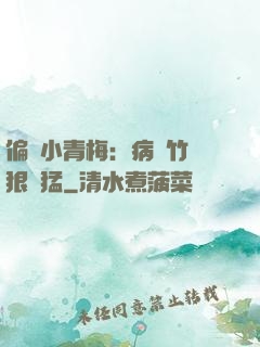 偏寵小青梅：病嬌竹馬狠兇猛
