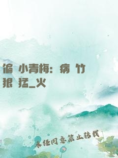 偏寵小青梅：病嬌竹馬狠兇猛