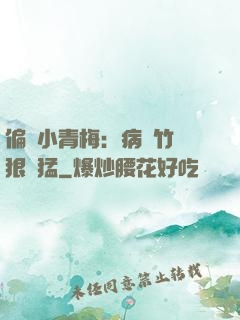 偏寵小青梅：病嬌竹馬狠兇猛