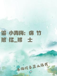 偏寵小青梅：病嬌竹馬狠兇猛