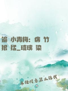 偏寵小青梅：病嬌竹馬狠兇猛