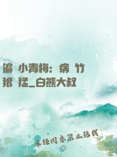 偏寵小青梅：病嬌竹馬狠兇猛