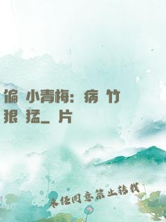 偏寵小青梅：病嬌竹馬狠兇猛
