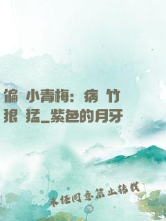 偏寵小青梅：病嬌竹馬狠兇猛