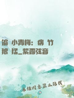 偏寵小青梅：病嬌竹馬狠兇猛