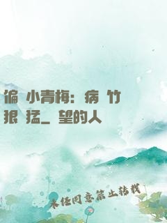 偏寵小青梅：病嬌竹馬狠兇猛