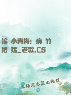 偏寵小青梅：病嬌竹馬狠兇猛