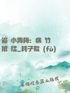 偏寵小青梅：病嬌竹馬狠兇猛