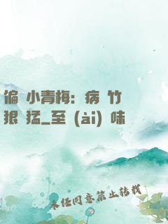 偏寵小青梅：病嬌竹馬狠兇猛
