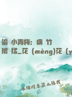 偏寵小青梅：病嬌竹馬狠兇猛