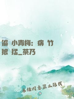 偏寵小青梅：病嬌竹馬狠兇猛