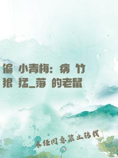 偏寵小青梅：病嬌竹馬狠兇猛