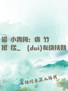 偏寵小青梅：病嬌竹馬狠兇猛