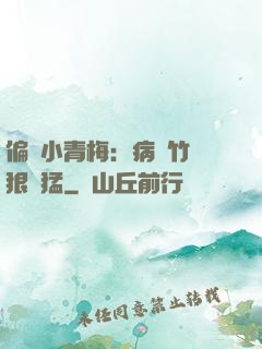 偏寵小青梅：病嬌竹馬狠兇猛