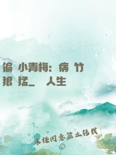 偏寵小青梅：病嬌竹馬狠兇猛