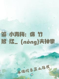 偏寵小青梅：病嬌竹馬狠兇猛