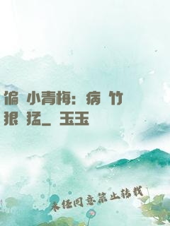偏寵小青梅：病嬌竹馬狠兇猛