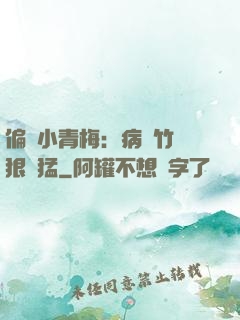偏寵小青梅：病嬌竹馬狠兇猛