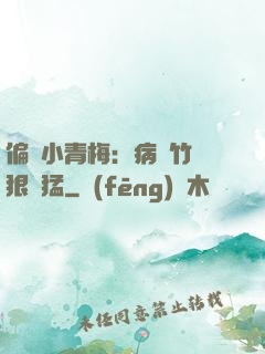 偏寵小青梅：病嬌竹馬狠兇猛