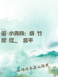 偏寵小青梅：病嬌竹馬狠兇猛